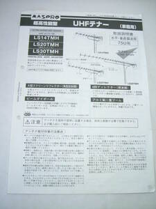  руководство пользователя только MASPRO форель Pro UHF тенор LS14TMH LS20TMH LS30TMH инструкция по эксплуатации для бытового использования retro стоимость доставки 140 иен 