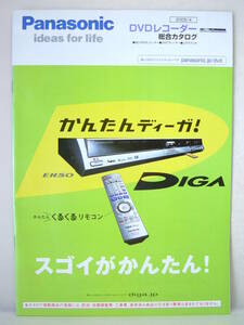  catalog only Panasonic Panasonic DVD recorder general catalogue DIGA 2005 year 4 month EH50 E500H EH60 E330H E220H EH70V ES30V other 