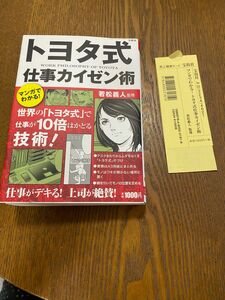 マンガでわかる！トヨタ式仕事カイゼン術 若松義人／監修