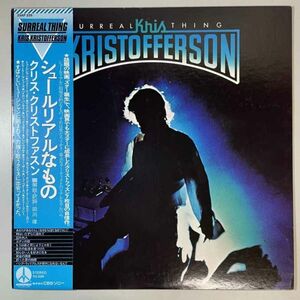 33105【プロモ盤★美盤】【日本盤】 Kris Kristofferson / Surreal Thing ※帯付き