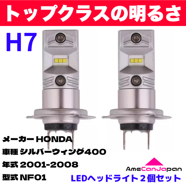 AmeCanJapan HONDA シルバーウィング400NF01 適合 H7 LED ヘッドライト バイク用 Hi LOW ホワイト 2灯 鬼爆 CSPチップ搭載