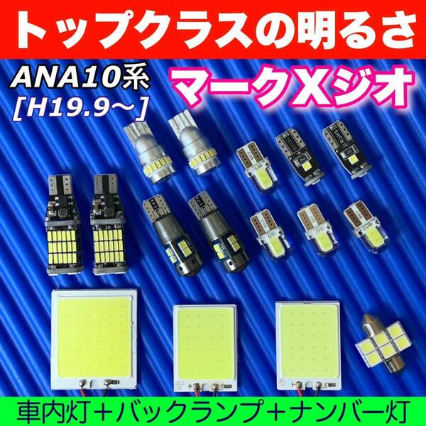 ANA10系 マークXジオ 適合 COB全面発光基板 T10 LED ルームランプセット＋バックランプ＋ナンバー灯＋スモールライト トヨタ