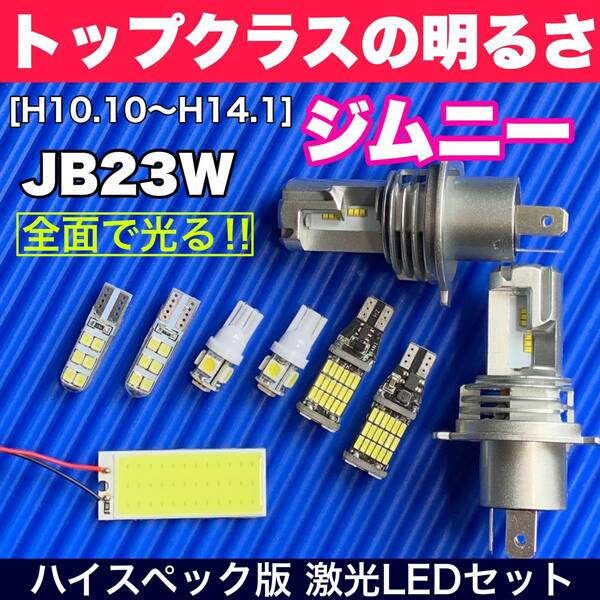 JB23W ジムニー 超明るい COB全面発光 LEDルームランプセット＋ウェッジ球 バックランプ ナンバー灯 ヘッドライト ホワイト スズキ