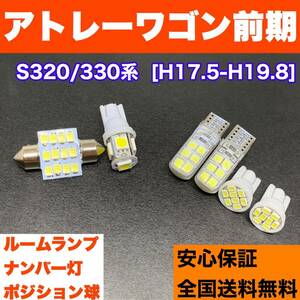 S320/330系 アトレーワゴン 前期 適合スペアパーツ ウェッジ球セット T10 LED ルーム球＋ナンバー灯＋スモールランプ ホワイト