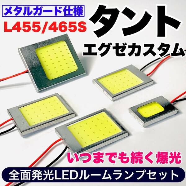 L455/465S タントエグゼカスタム 適合 COB全面発光 耐久型 T10 LED ルームランプセット 室内灯 読書灯 車用灯 爆光 ホワイト ダイハツ