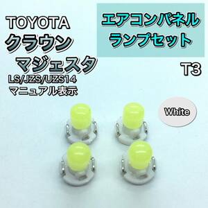 クラウン マジェスタ LS14 JZS14 UZS14 マニュアル表示 インパネ 打ち換え用 LED エアコンランプ T4.7 T5 T4.2 T3 ウェッジ球 ホワイト