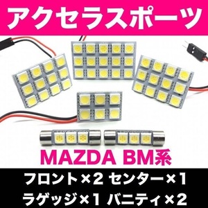 BM系 アクセラスポーツ MAZDA 爆光 T10 LED ホワイト 6個セット 室内灯 車内灯 ルームランプ マツダ