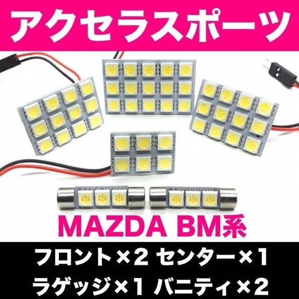 BM系 アクセラスポーツ MAZDA 爆光 T10 LED ホワイト 6個セット 室内灯 車内灯 ルームランプ マツダ