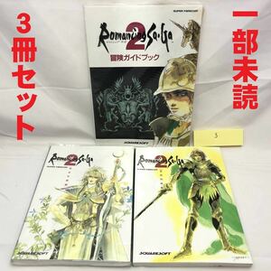 3●一部未読・3冊セット SFC ロマンシング サ・ガ2 冒険ガイドブック 基礎知識編 完全攻略編●攻略本 NTT出版 Romancing Sa・Ga2●