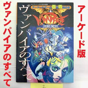 2●良品●ヴァンパイアのすべて アーケードゲーム百戦百勝の書 初版●攻略本 ケイブンシャ VAMPIRE Darkstalkers●