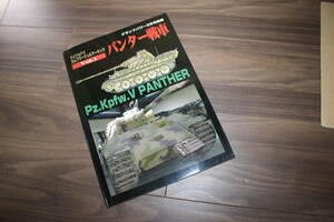 【中古本】グランドパワー２００７年３月号別冊　　　ドイツAFV　カムフラージュ＆マーキングｖｏｌ.１　パンター戦車（ガリレオ出版）