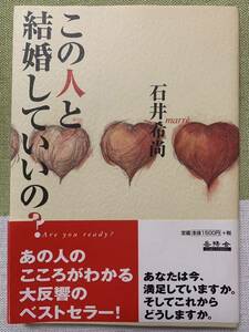 【送料込】この人と結婚していいの？　石井希尚　著