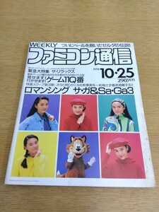 ファミコン通信 ファミ通 1991.10.25 ファミリーコンピュータ レトロゲーム雑誌 PCエンジン ラグーン ロマンシングサガ 聖剣伝説 雷電