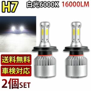 送料無料 LED ヘッドライト H7 バルブ フォグ 6000K ホワイト 16000lm 車検対応 12V用 COBチップ 2個セット FG007