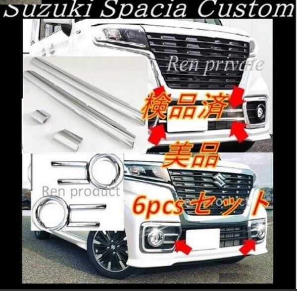 美品 　スズキ スペーシアカスタム MK53S フロント ６pcsセット　車外　外装　ドレスアップ　カスタム　パーツ