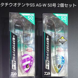 ①-3 ダイワ 快適船タチウオテンヤ SS AG-W 50号 2個セット(紫ゼブラルミノーバブルグロー, アデルマイワシ) 