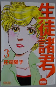 【中古】講談社　生徒諸君！　教師編　３　庄司陽子　2023080034