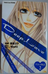 【中古】講談社　Deep Love　アユの物語　２　吉井ユウ　2023080013