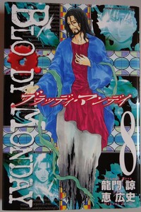 【中古】講談社　BLOODY MONDAY　ブラッディ・マンデイ　８　龍門諒／恵広史　2023080029