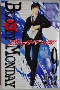 【中古】講談社　BLOODY MONDAY　ブラッディ・マンデイ　９　龍門諒／恵広史　2023080030