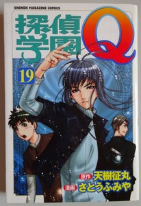 【中古】講談社　探偵学園Ｑ　１９　天樹征丸／さとうふみや　ポスター付　2023080060