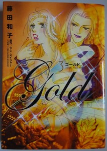 【中古】小学館　Gold　ゴールド　３　藤田和子　2023080016