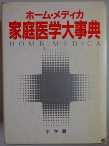 【中古】小学館　ホーム・メディカ　家庭医学大事典　2023080065