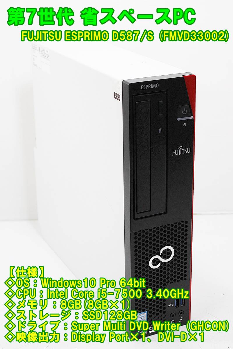 ☆ FUJITSU ESPRIMO D587/S / Core i5-7500 3.40GHz メモリ8GB
