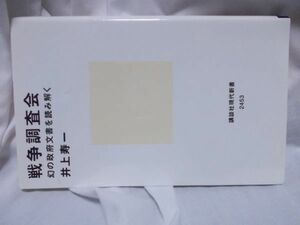 戦争調査会　幻の政府文書を読み解く 井上寿一　講談社現代新書　2453