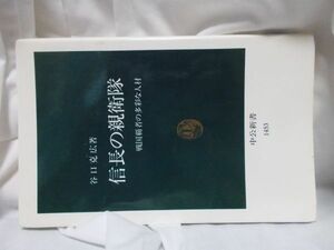 信長の親衛隊　戦国覇者の多彩な人材　谷口克広　中公新書　1453