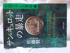 小説フランス革命　13巻　サン・キュロットの暴走　佐藤賢一　集英社文庫