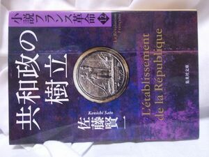 小説フランス革命　共和政の樹立　12巻　佐藤賢一　集英社文庫