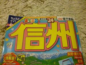 ★　 まっぷる信州'24 トラベラーズサイズ　★