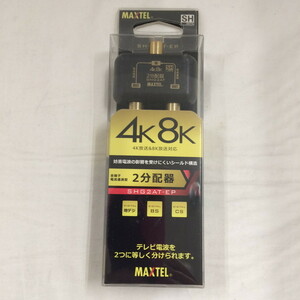 未使用 MAXTEL マックステル 4K8K対応 屋内用 金メッキ 2分配器 全端子電流通過型 SHG2AT-EP [jgg]