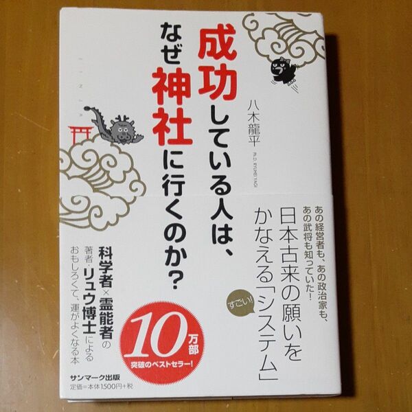 成功している人は、なぜ神社に行くのか？ 八木龍平／著