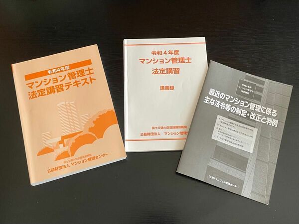 令和4年度　マンション管理士法定講習テキスト セット