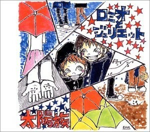 ロミオとジュリエット/太陽族/中古CD■23082-40050-YC05