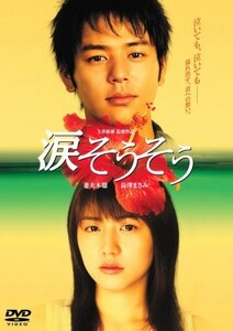 涙そうそうスタンダードエディション/中古DVD■23080-40024-YD02