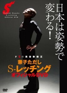 兼子ただしS-レッチングオフィシャルDVD/中古DVD■23082-40114-YD04