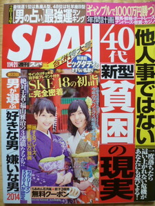 SPA！■2014/1/14&21■松井玲奈/松井珠理奈/佐山彩香/上原浩治/水川あさみ/吉本美憂