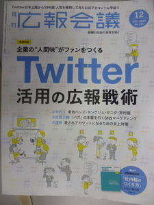 月刊広告会議★2019/12(N0.131)★Twitter活用の広報戦術/SNSマーケティング/東急ハンズ/キングジム/タニタ/井村屋