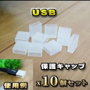 【USB】 コネクター カバー 端子カバー 保護 キャップ 10個セット