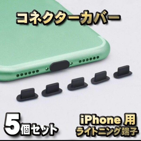 iPhone対応 ライトニング端子用 コネクター カバー 端子カバー　ｘ5個