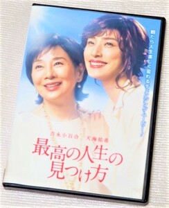 【即決ＤＶＤ】最高の人生の見つけ方　吉永小百合 天海祐希 ムロツヨシ 賀来賢人 満島ひかり 鈴木梨央 前川清 犬童一心