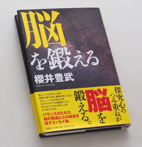 【本】『脳を鍛える』櫻井豊武 エッセイ集◆良好