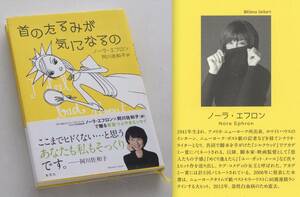 【本】ノーラ・エフロン『首のたるみが気になるの』◆良好