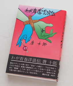 【本】唐十郎『わが青春浮浪伝』◆古びています