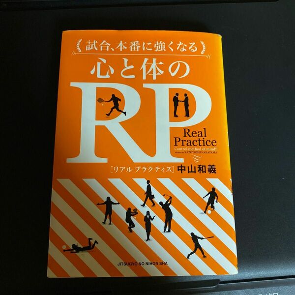 試合、本番に強くなる心と体のＲＰ（リアルプラクティス） 中山和義／著