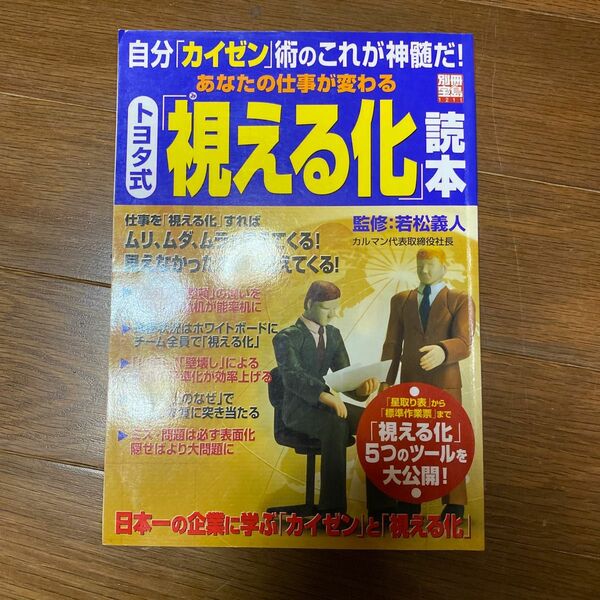 あなたの仕事が変わる トヨタ式 「視える化」 読本 自分 「カイゼン」 術のこれが神髄だ！ 別冊宝島１２１１／若松義人 (著者)