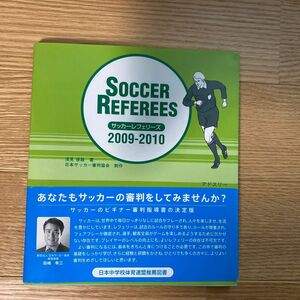 サッカーレフェリーズ　２００９／２０１０ 浅見俊雄／著　日本サッカー協会審判委員会／監修